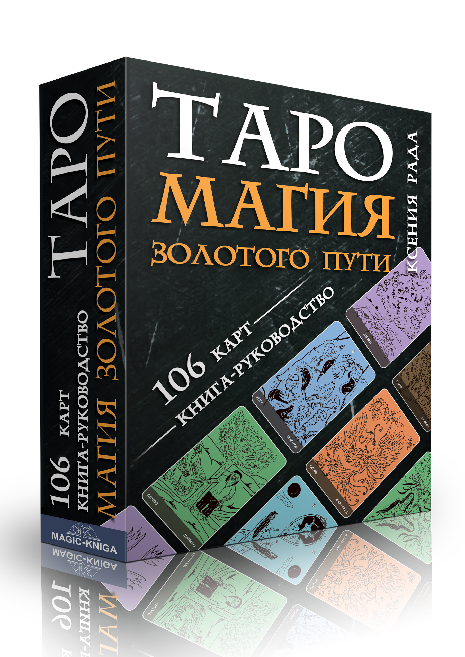 Гадальные карты «Таро Магия Золотого пути» (колода с инструкцией книга руководство для гадания) %% 