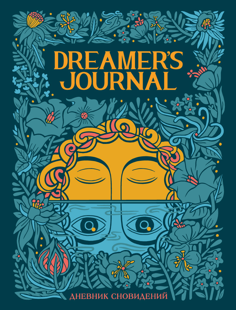Dreamer`s Journal. Дневник сновидений %% 
