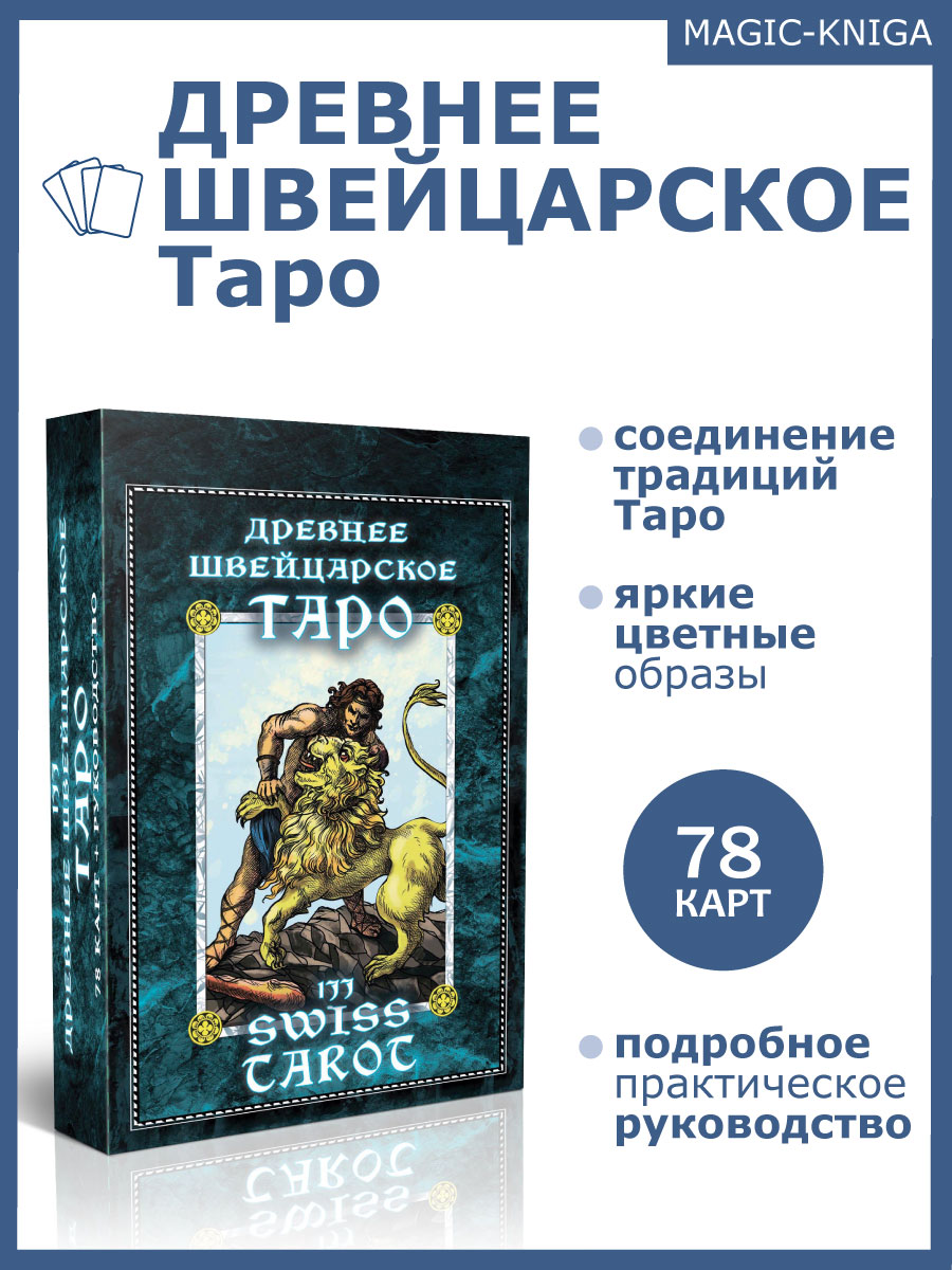 Гадальные карты Древнее швейцарское таро 1JJ Swiss Tarot (колода с инструкцией для гадания) %% 