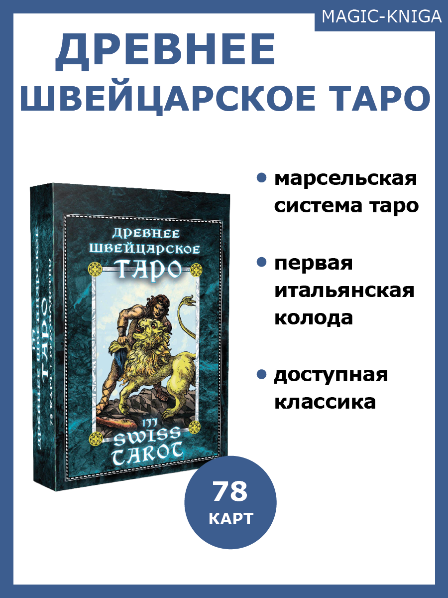 Гадальные карты Древнее швейцарское таро 1JJ Swiss Tarot (колода с инструкцией для гадания) %% 