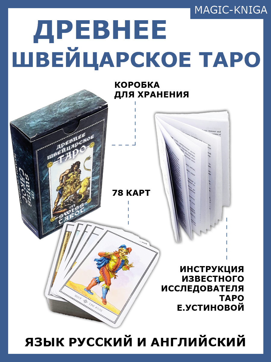 Гадальные карты Древнее швейцарское таро 1JJ Swiss Tarot (колода с инструкцией для гадания) %% 