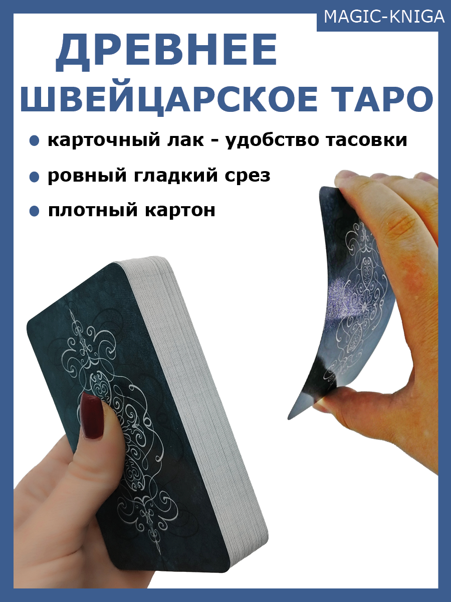 Гадальные карты Древнее швейцарское таро 1JJ Swiss Tarot (колода с инструкцией для гадания) %% 