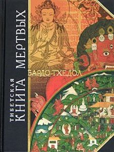 Тибетская «Книга мертвых». Бардо Тхедол