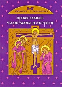 Православные талисманы и обереги