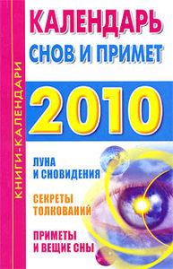 Календарь снов и примет 2010