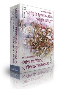 Таро Дороги и тропы ведьмы. Witchs roads and trails Tarot