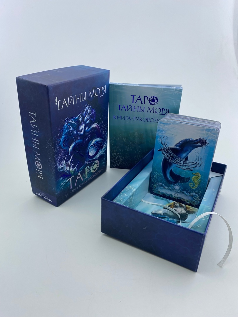 Гадальные карты Таро Тайны моря (колода с книгой инструкцией гадания) %% 