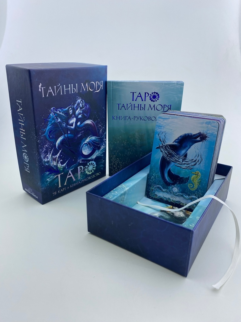 Гадальные карты Таро Тайны моря (колода с книгой инструкцией гадания) %% 