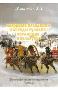 Народные праздники и обряды русских, украинцев и белорусов