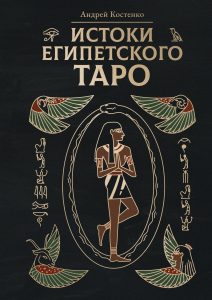 Истоки Египетского Таро