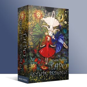 Таро Четыре ведьмы