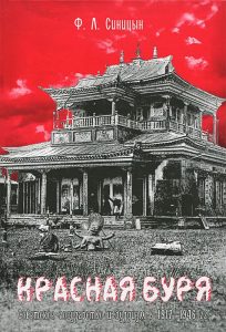 Красная буря. Советское государство и буддизм в 1917-1946 гг