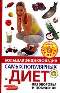 Большая энциклопедия самых популярных диет для здоровья и похудения