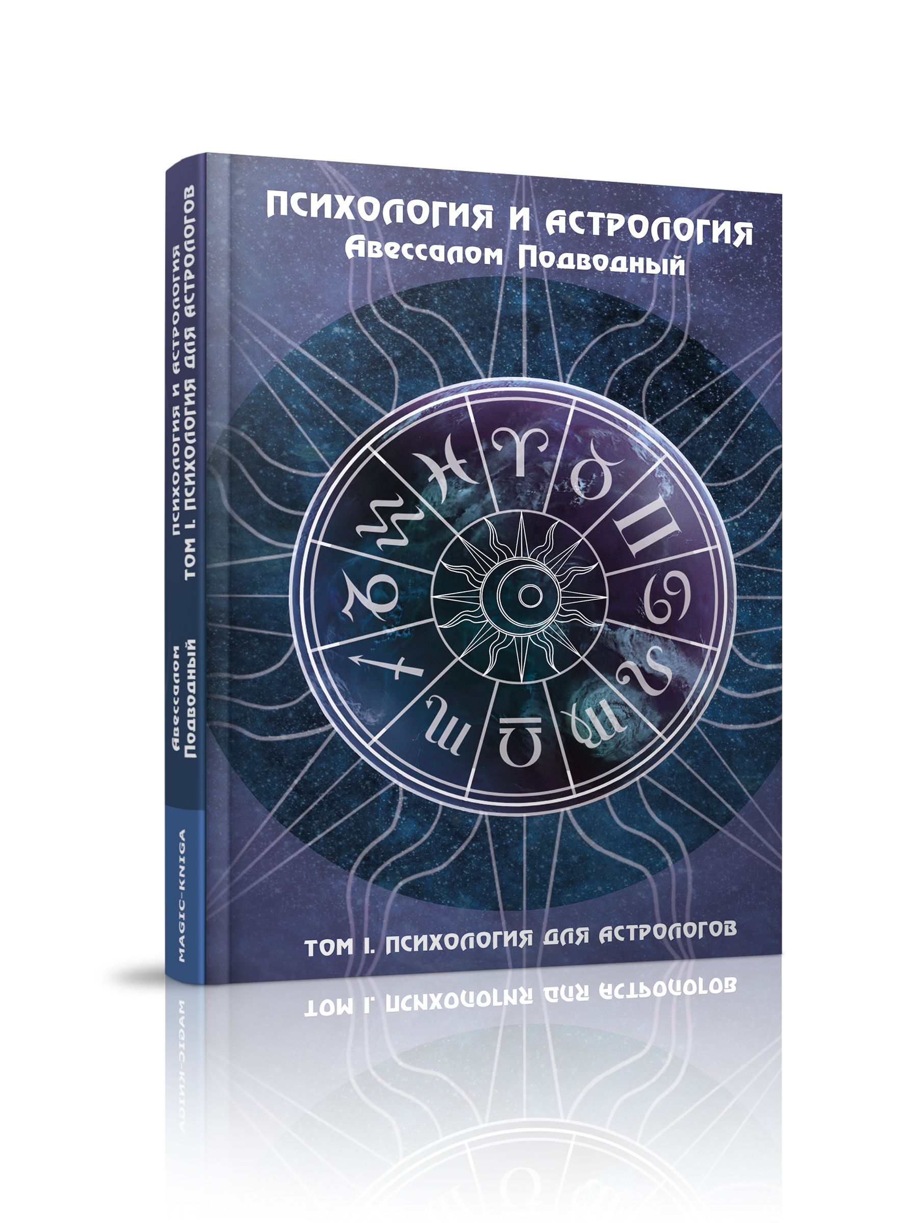 Психология и астрология. Том I. Психология для астрологов %% 