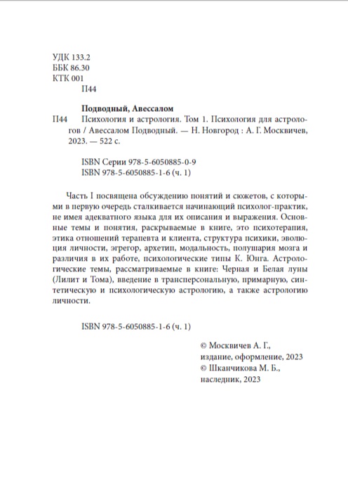 Психология и астрология. Том I. Психология для астрологов %% 