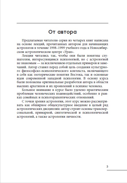 Психология и астрология. Том I. Психология для астрологов %% 