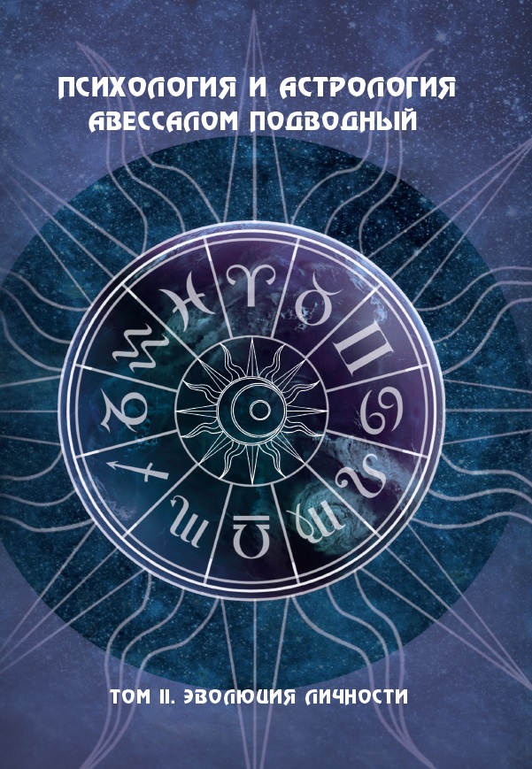 Психология и астрология. Том II. Эволюция личности %% 