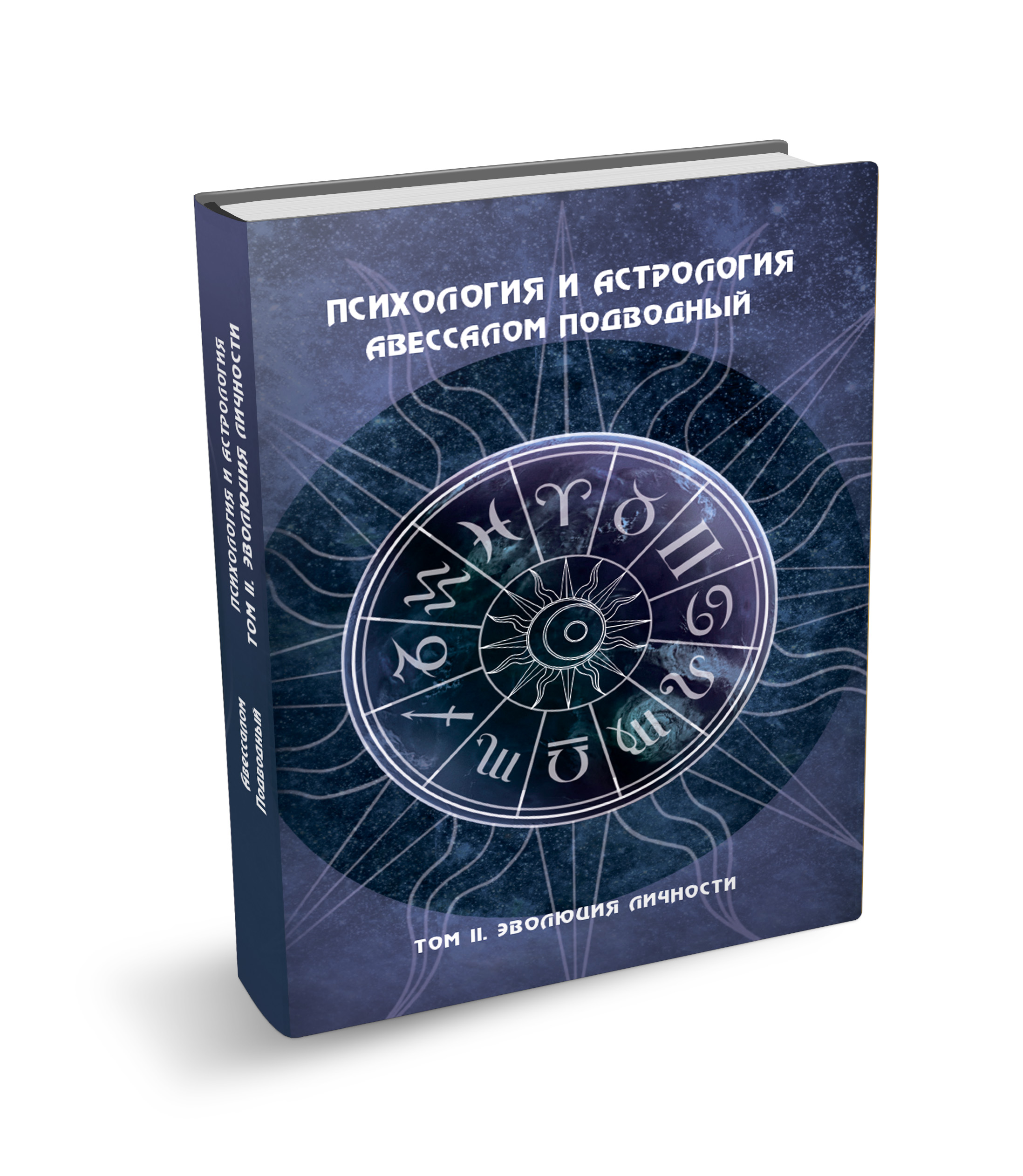 Психология и астрология. Том II. Эволюция личности %% 