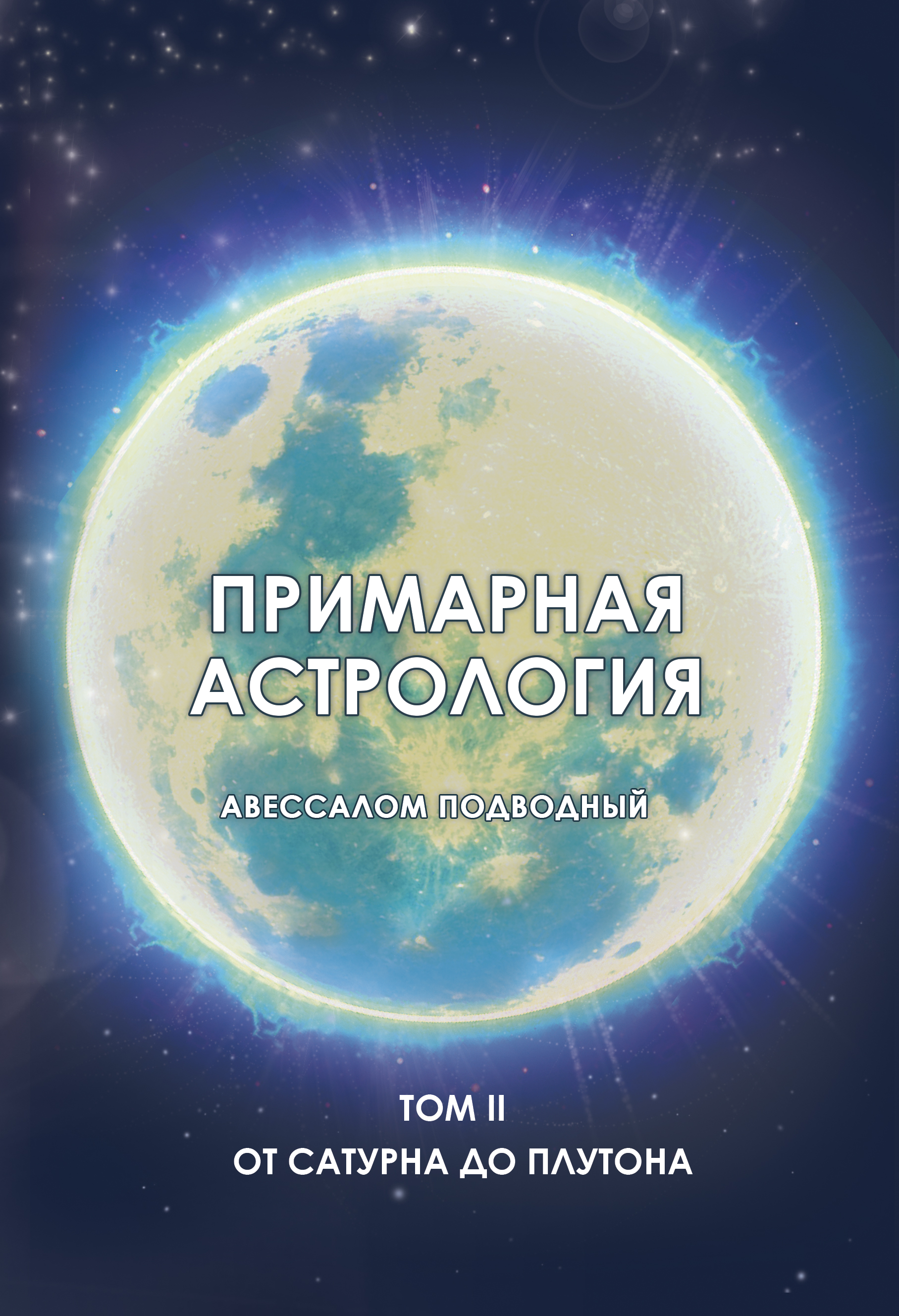 Примарная астрология. Том II. От Сатурна до Плутона %% 