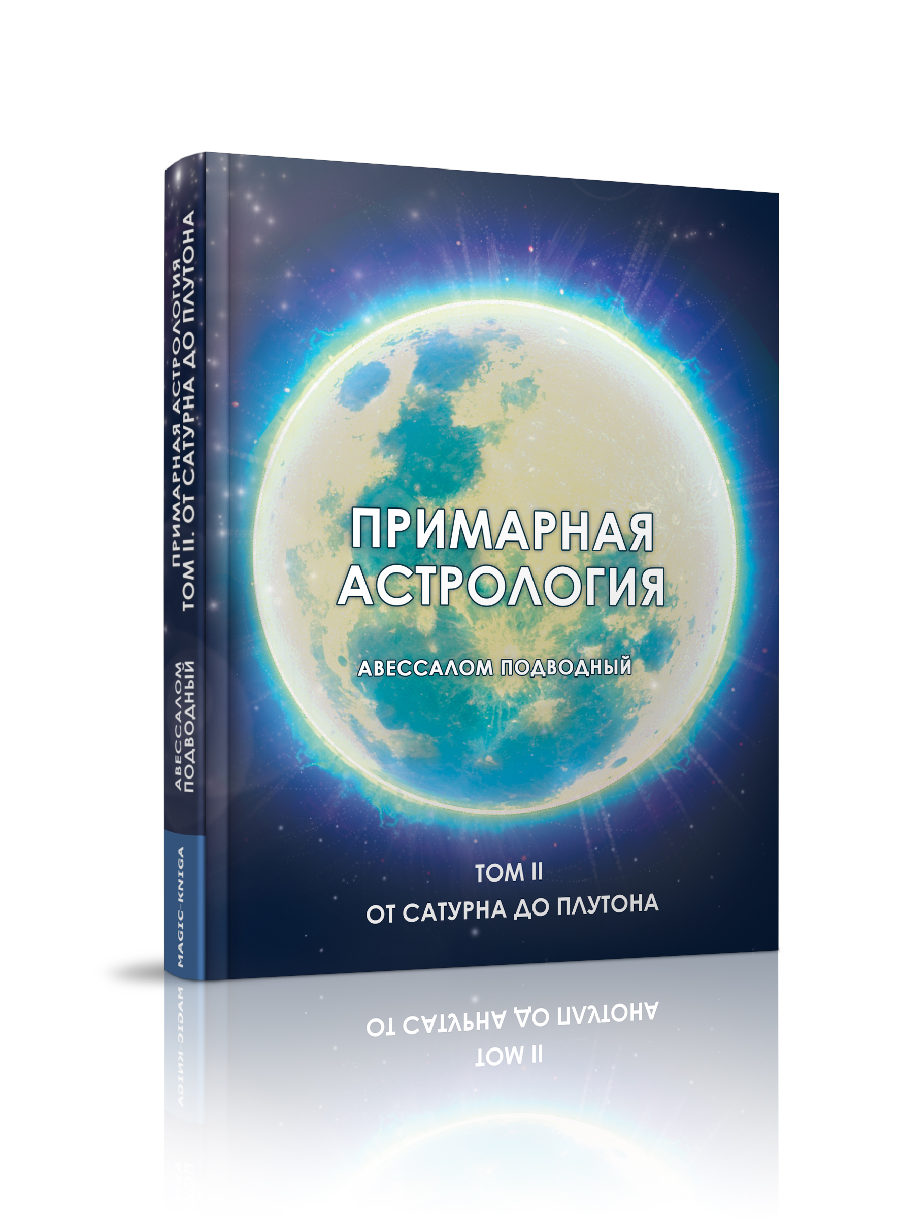 Примарная астрология. Том II. От Сатурна до Плутона %% 