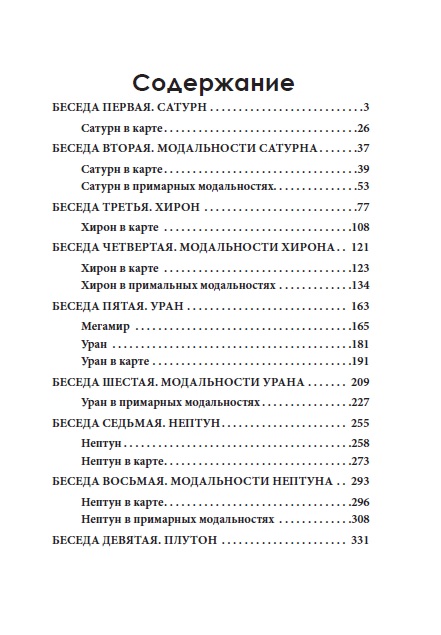 Примарная астрология. Том II. От Сатурна до Плутона %% 