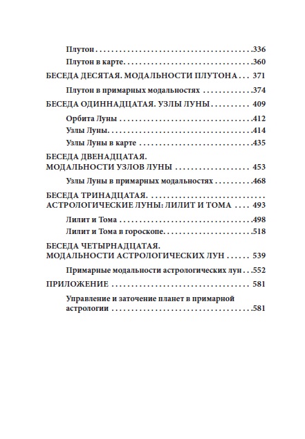 Примарная астрология. Том II. От Сатурна до Плутона %% 