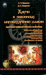 Ключи к исконному мировоззрению славян. Архетипы мифологического мышления