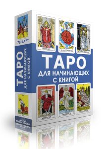 Гадальные карты «Таро для начинающих с книгой» (колода с инструкцией для гадания)