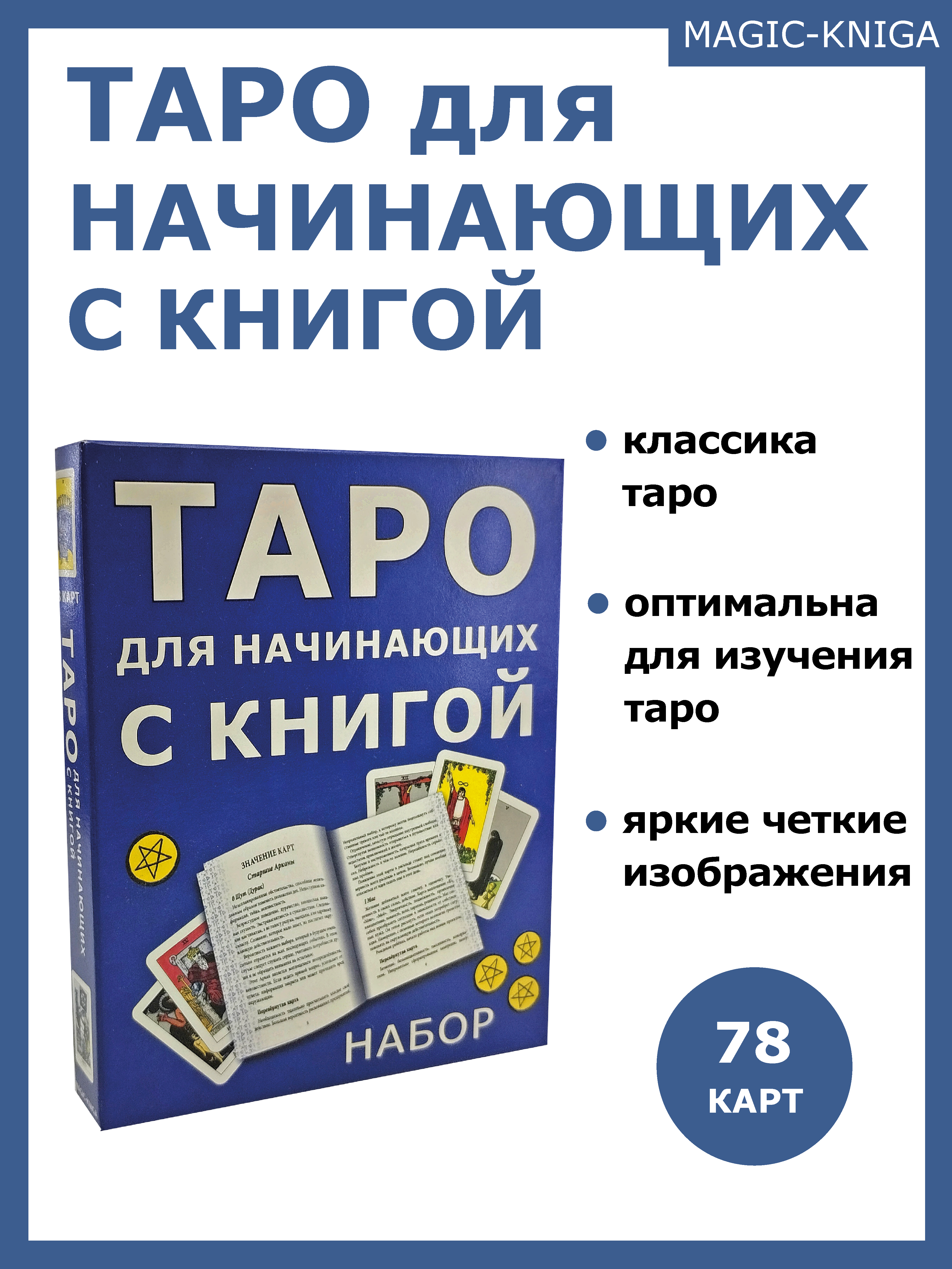 Гадальные карты Таро для начинающих с книгой (колода с инструкцией для гадания) %% 