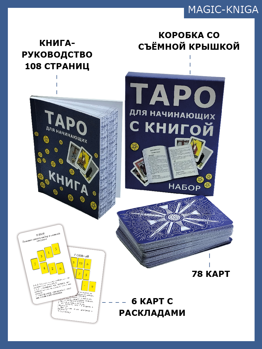 Таро для начинающих с книгой %% 