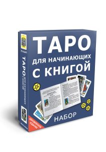 Гадальные карты Таро для начинающих с книгой (колода с инструкцией для гадания)