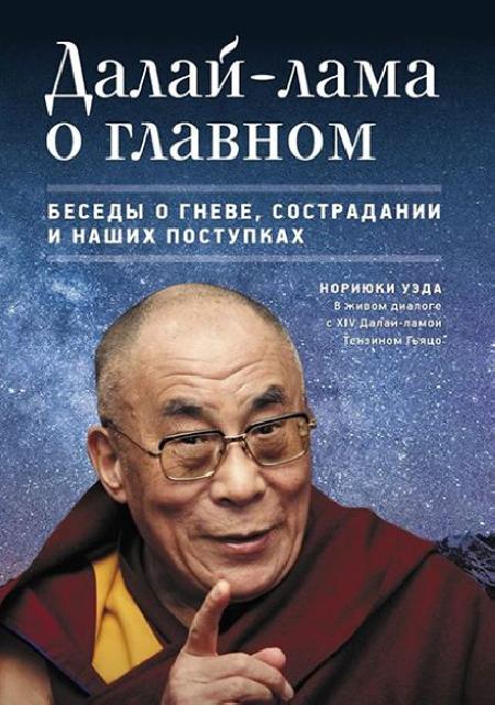 Далай-лама о главном. Беседы огневе, сострадании инаших поступках %% 