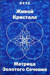 Вече. Живой Кристалл. Матрица Золотого Сечения