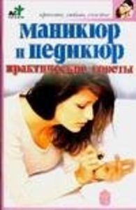 Маникюр и педикюр. Практические советы