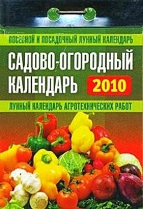 Садово-огородный: Календарь отрывной на 2010 год