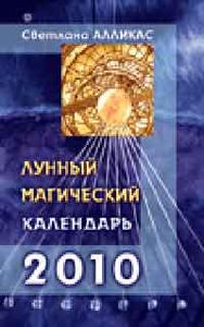 Лунный магический календарь на 2010 год