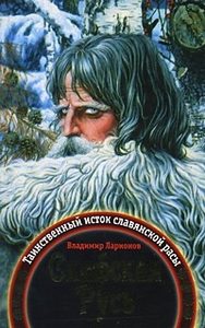 Скифская Русь: Таинственный исток славянской расы