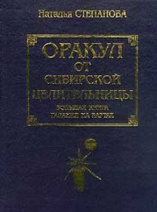 Оракул от сибирской целительницы: Большая книга гадания на картах