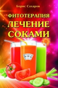 Сахаров И.Б. - Фитотерапия: Лечение соками