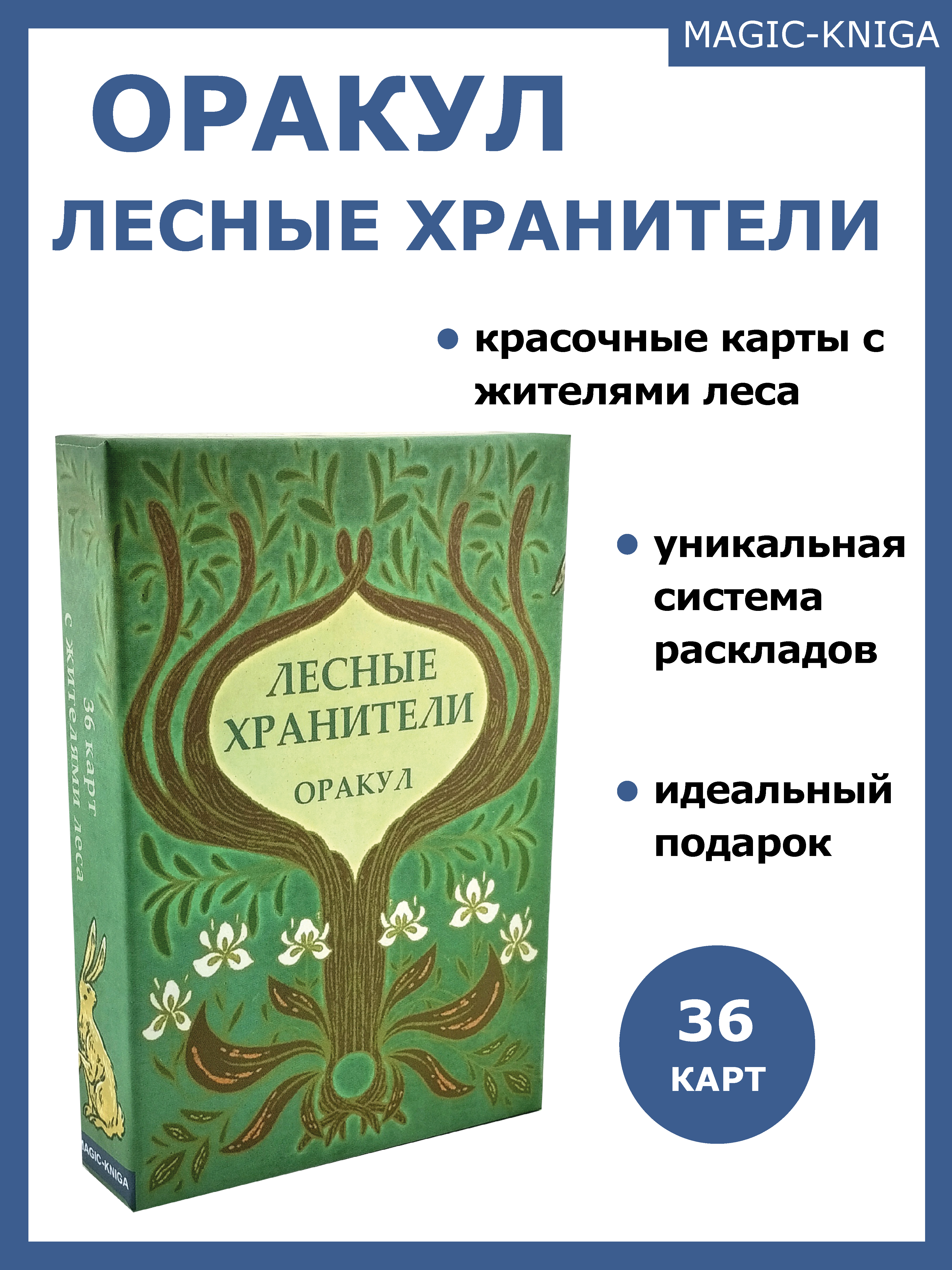 Гадальные карты «Оракул Лесные хранители» (колода с инструкцией для гадания) %% 