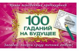 Емельянова Т. А. 100 гаданий на будущее
