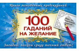 Емельянова Т. А. 100 гаданий на желание