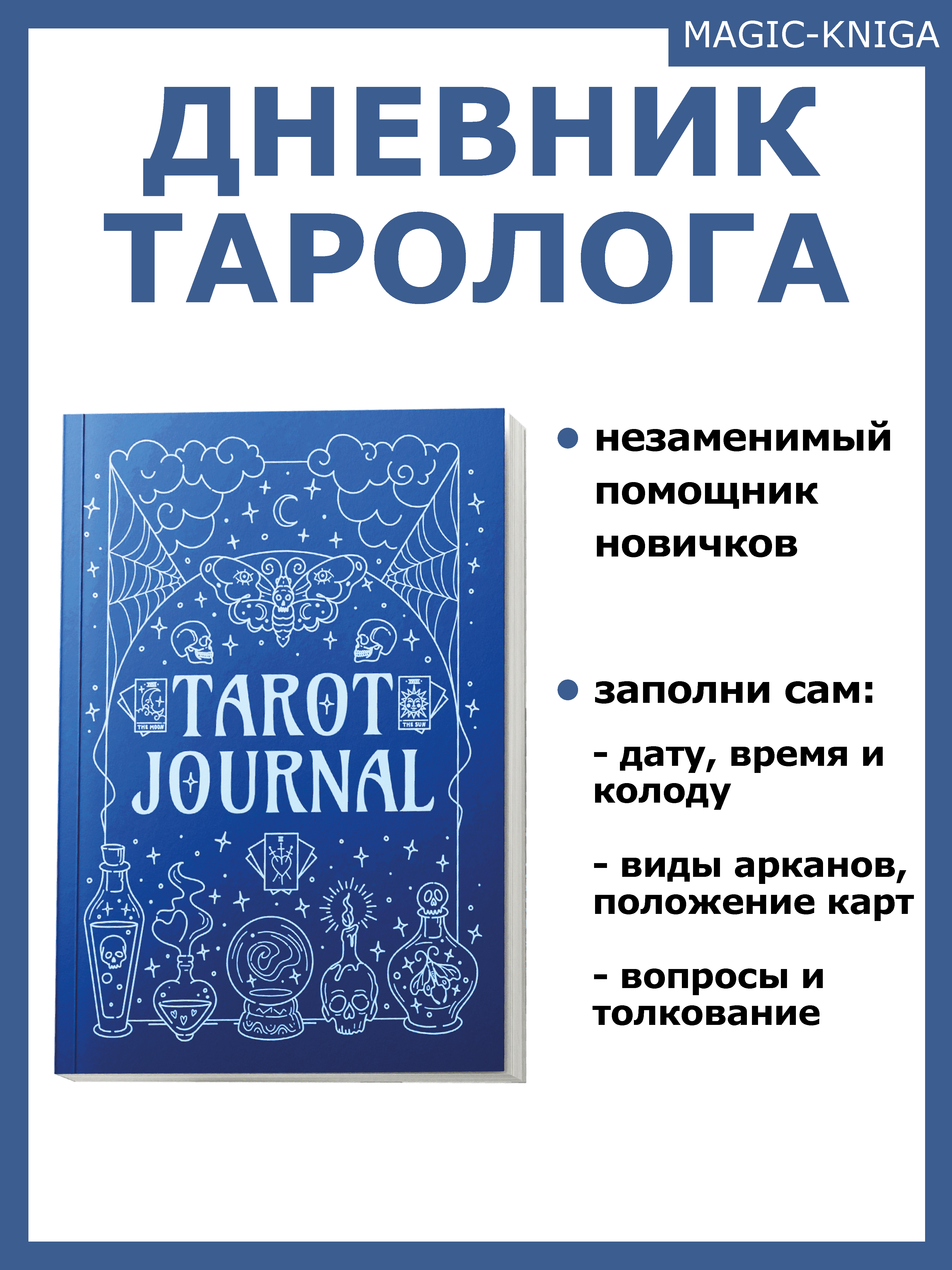 Tarot Journal. Дневник Таро (блокнот тетрадь ежедневник таролога) %% 