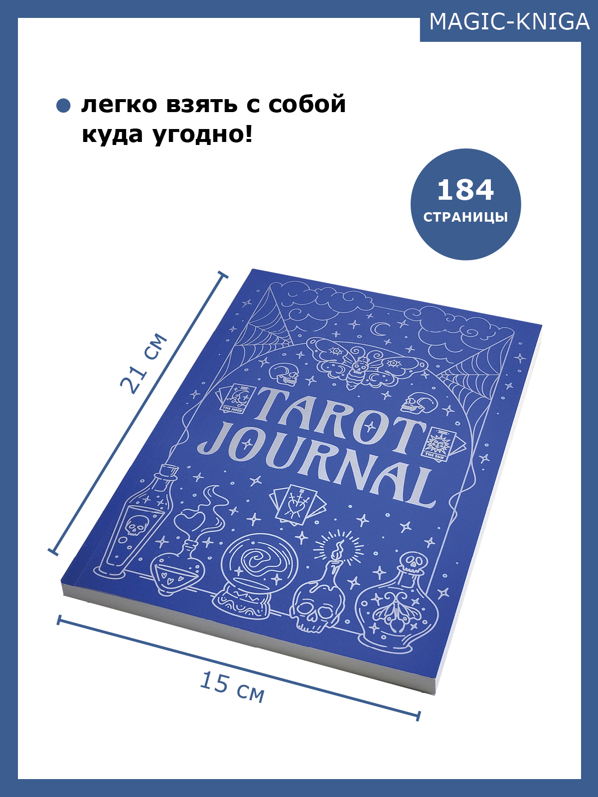 Tarot Journal. Дневник Таро (блокнот тетрадь ежедневник таролога) %% 