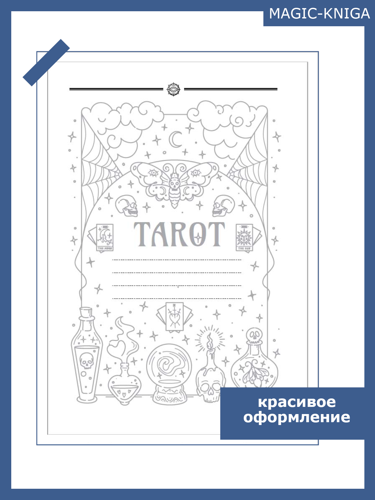 Tarot Journal. Дневник Таро (блокнот тетрадь ежедневник таролога) %% 