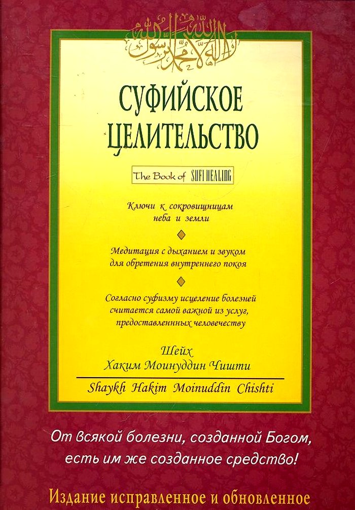 Суфийское целительство %% 