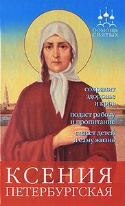 Ксения Петербургская
