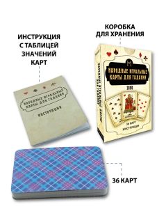 Народные игральные карты для гадания с инструкцией