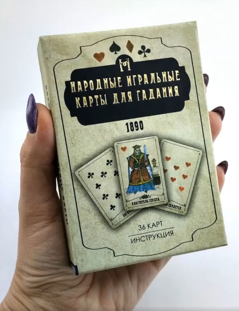 Народные игральные карты для гадания с инструкцией 
