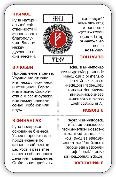 Учи руны! Скандинавские гадальные карты руны обучающие с подсказками %% Феху